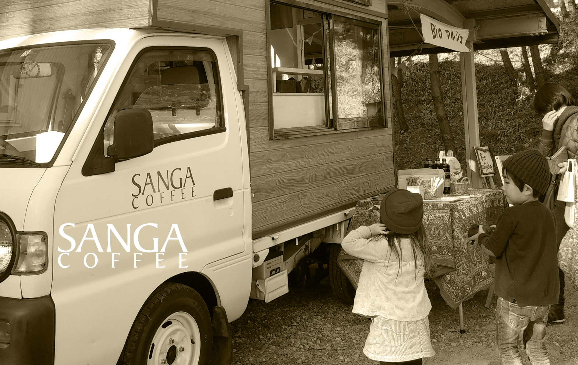 サンガコーヒー  サンガコーヒーは信州・御代田の珈琲焙煎店です。丁寧な焙煎を心掛け、珈琲と言う名の時間をお届けします。